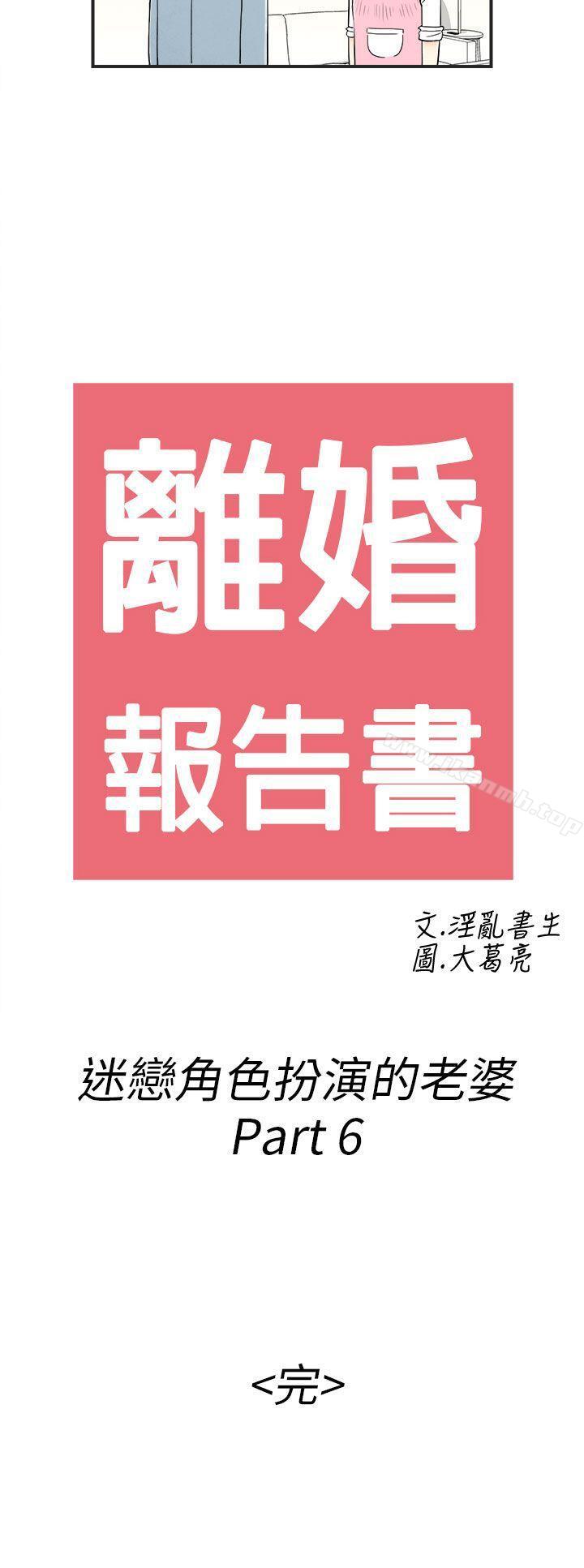 《離婚報告書(完結)》漫画 第34話-迷戀角色扮演的老婆