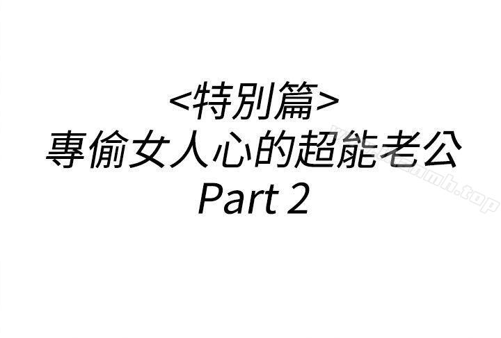 《離婚報告書(完結)》漫画 第36話-專偷女人心的超能老公<2>