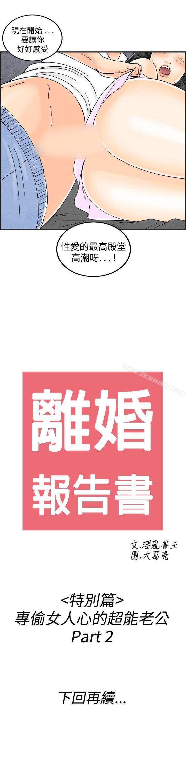 《離婚報告書(完結)》漫画 第36話-專偷女人心的超能老公<2>