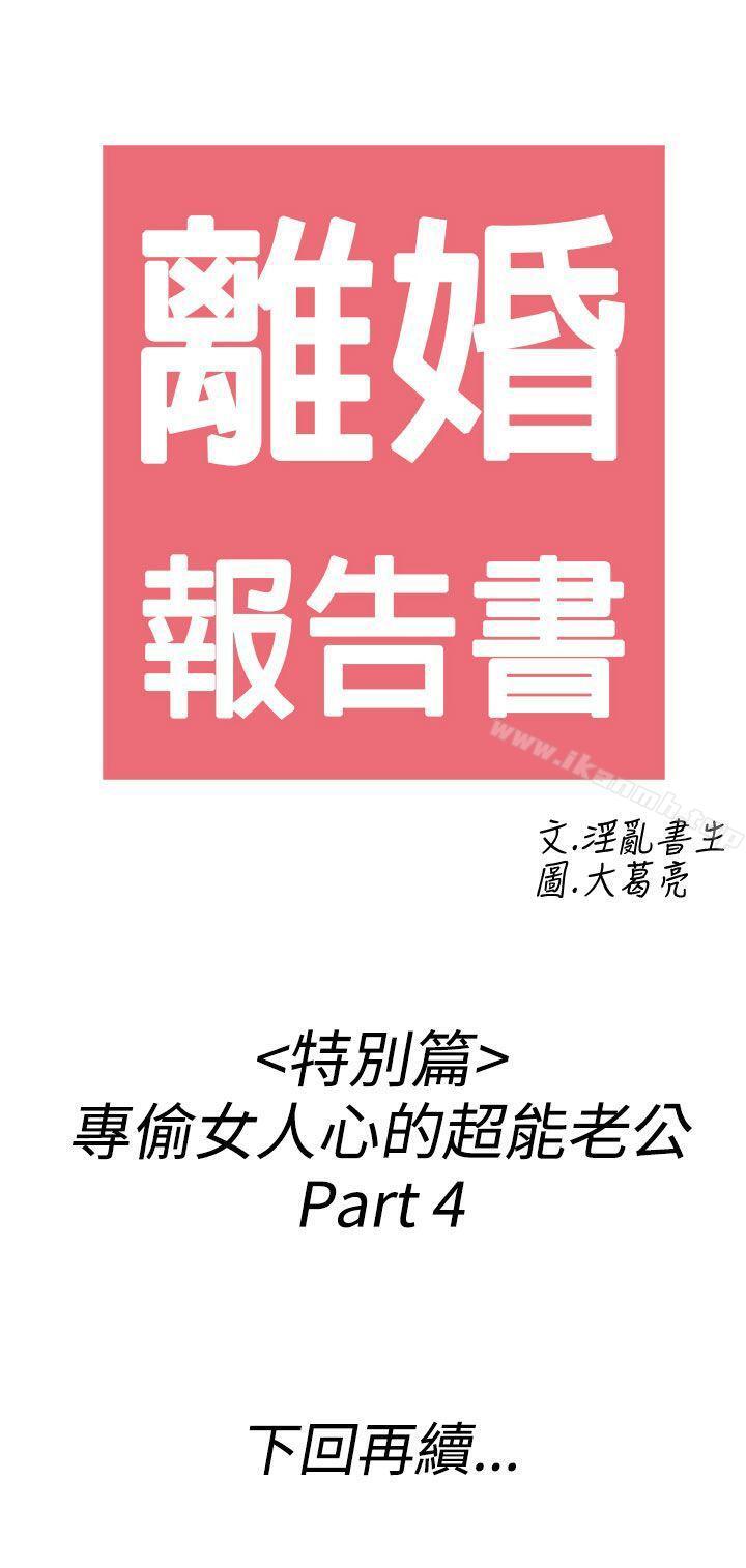 《離婚報告書(完結)》漫画 第38話-專偷女人心的超能老公<4>