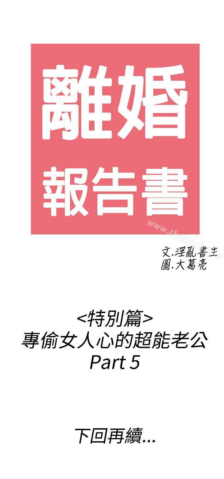 《離婚報告書(完結)》漫画 第39話-專偷女人心的超能老公<5>