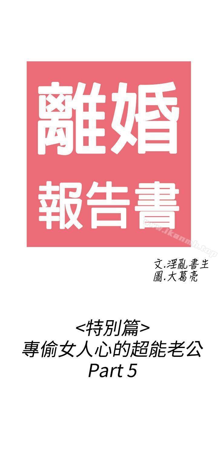 《離婚報告書(完結)》漫画 第39話-專偷女人心的超能老公<5>