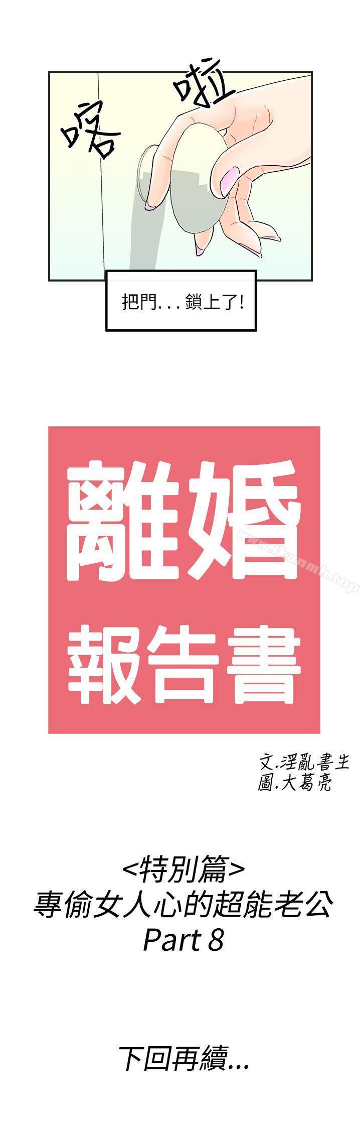 《離婚報告書(完結)》漫画 第42話-專偷女人心的超能老公<8>