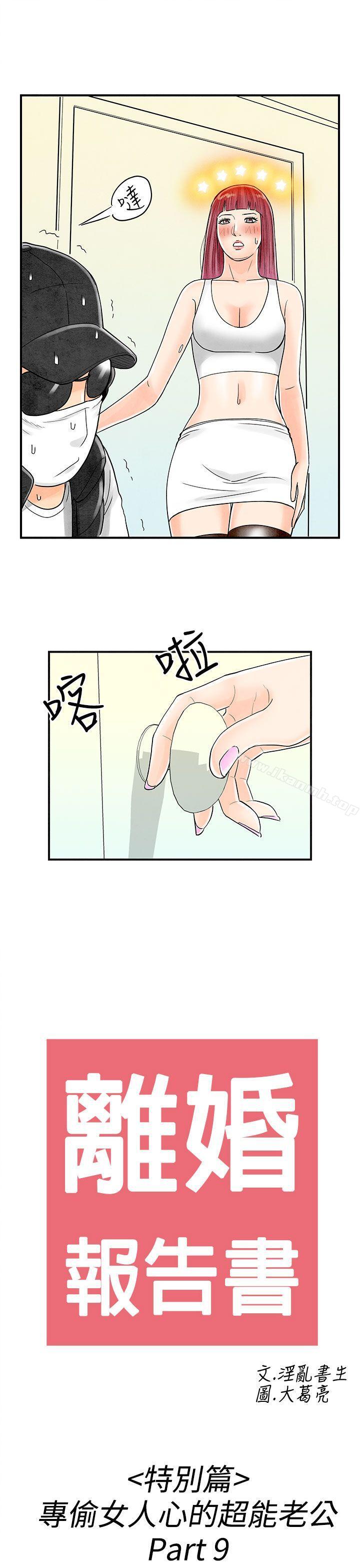 《離婚報告書(完結)》漫画 第43話-專偷女人心的超能老公<9>