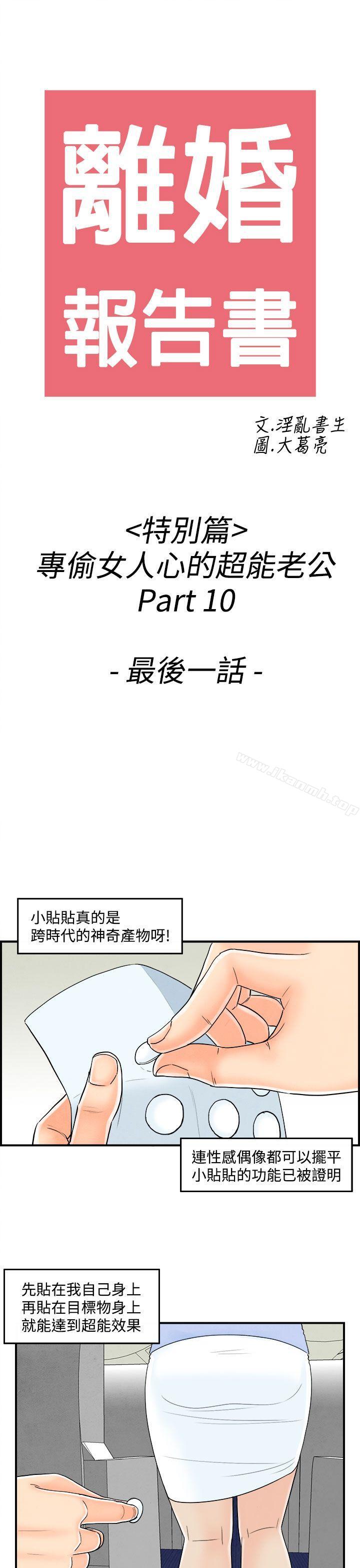 《離婚報告書(完結)》漫画 第44話-專偷女人心的超能老公