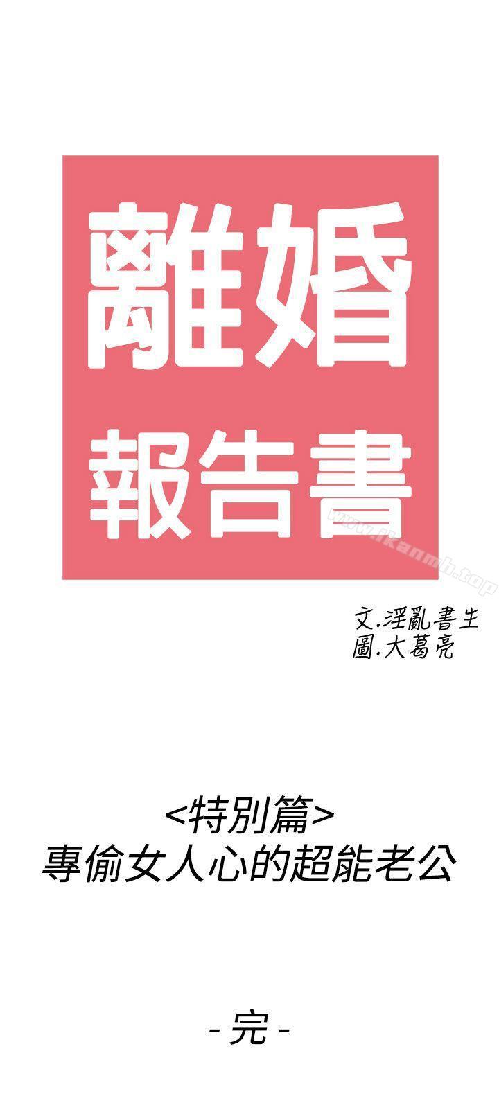 《離婚報告書(完結)》漫画 第44話-專偷女人心的超能老公