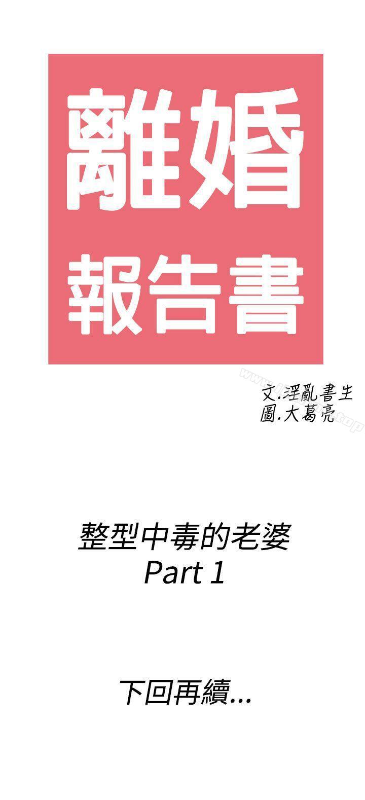 《離婚報告書(完結)》漫画 第45話-整型中毒的老婆<1>