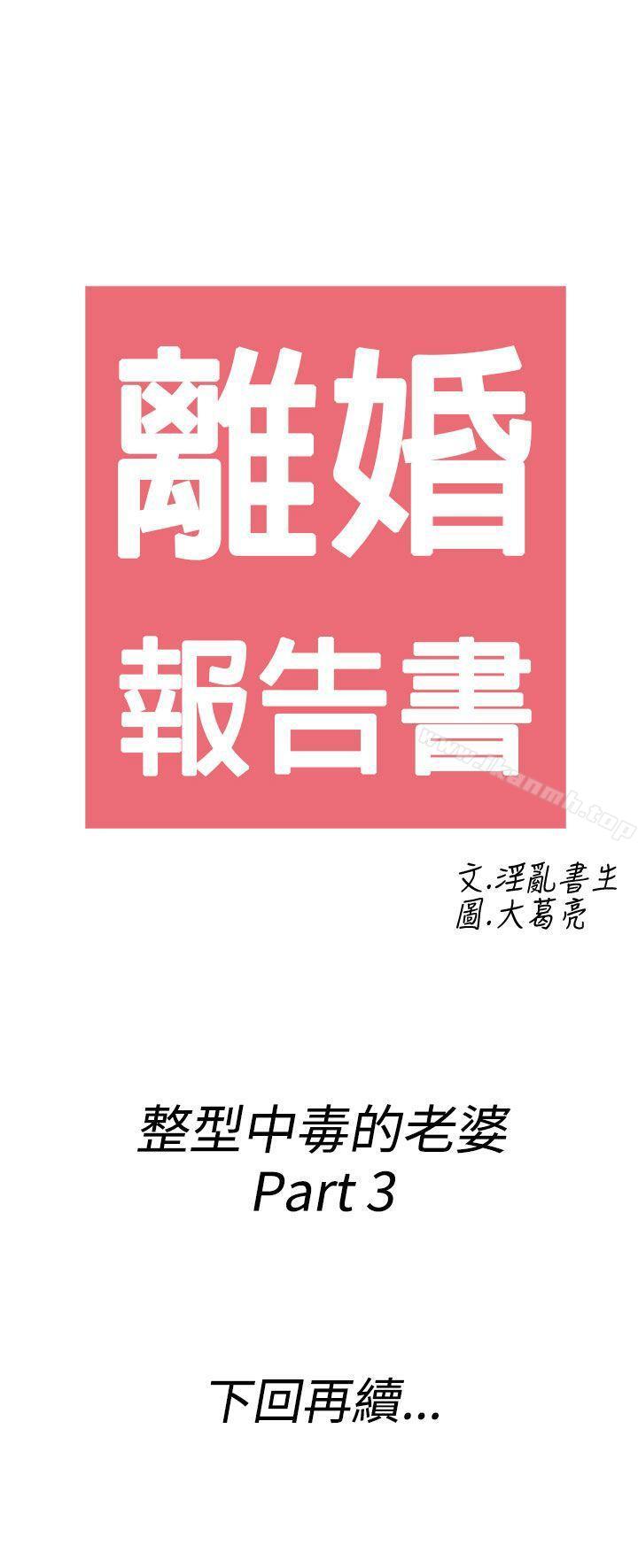 《離婚報告書(完結)》漫画 第47話-整型中毒的老婆<3>