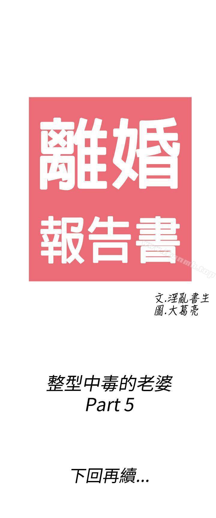 《離婚報告書(完結)》漫画 第49話-整型中毒的老婆<5>