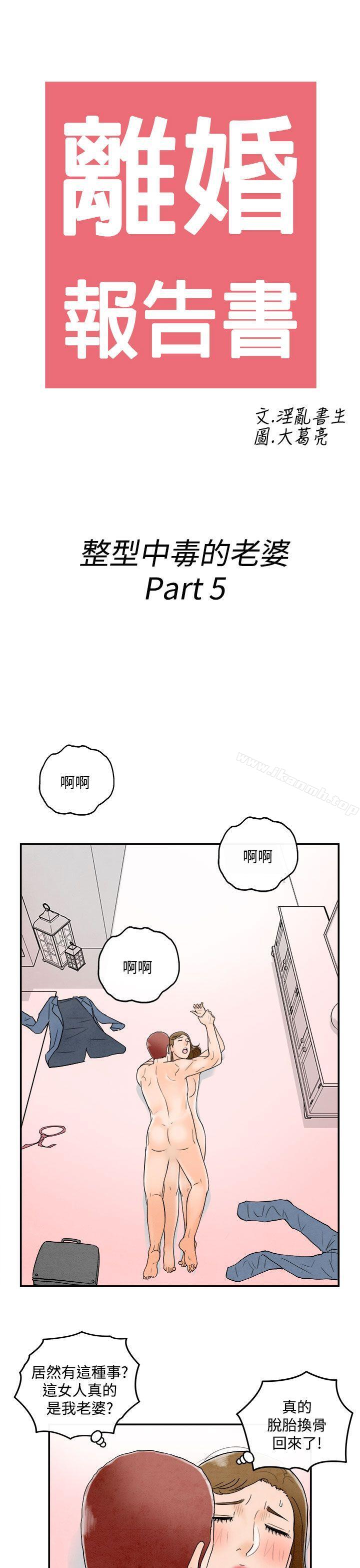 《離婚報告書(完結)》漫画 第49話-整型中毒的老婆<5>