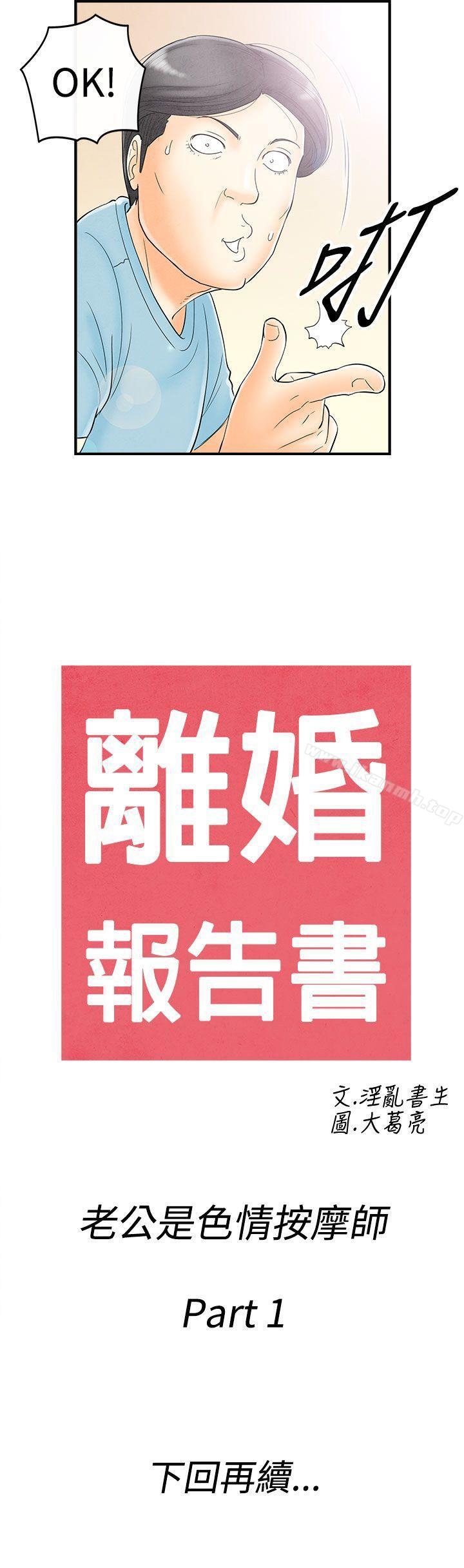 《離婚報告書(完結)》漫画 第51話-老公是色情按摩師<1>