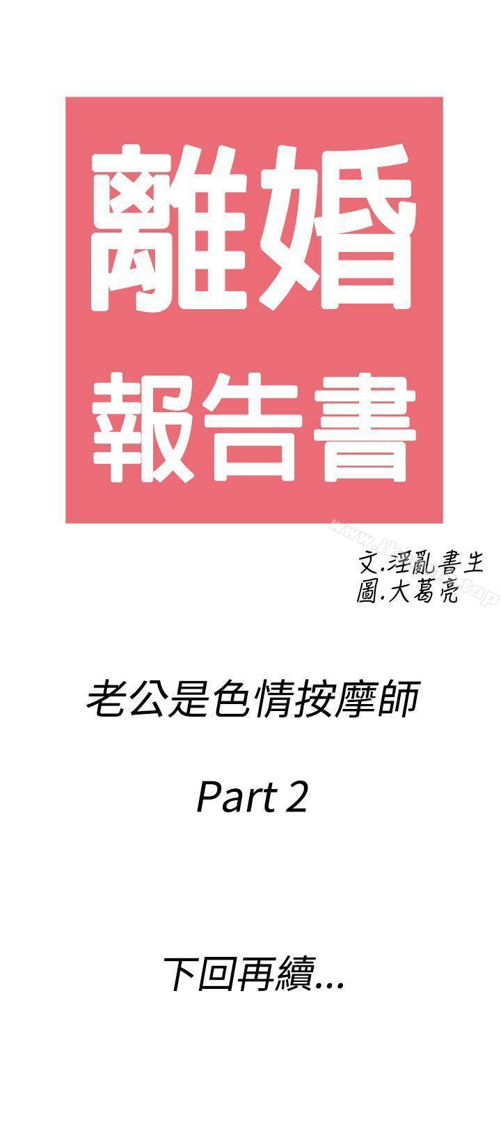 《離婚報告書(完結)》漫画 第52話-老公是色情按摩師<2>