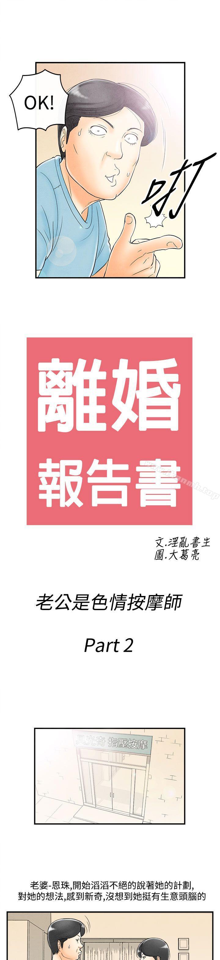 《離婚報告書(完結)》漫画 第52話-老公是色情按摩師<2>