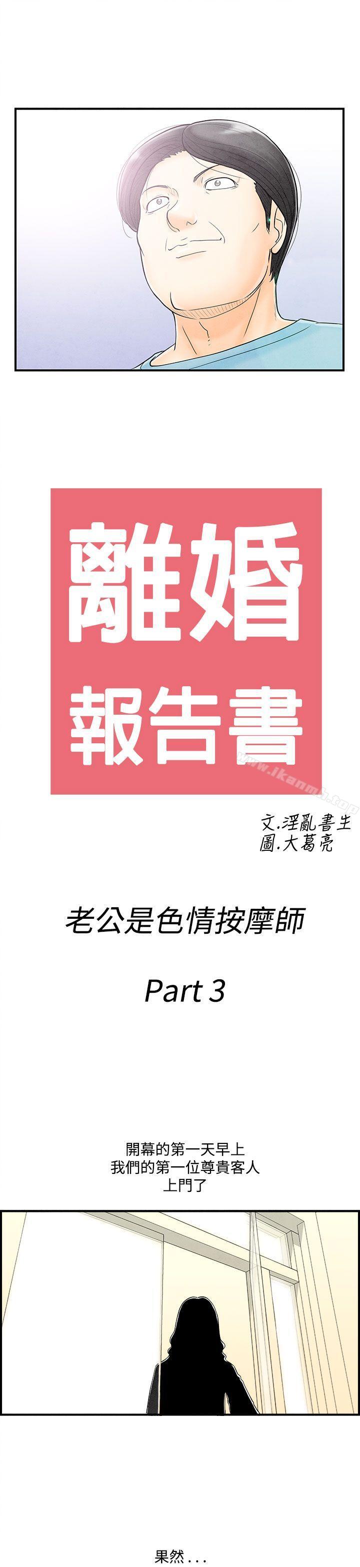 《離婚報告書(完結)》漫画 第53話-老公是色情按摩師<3>