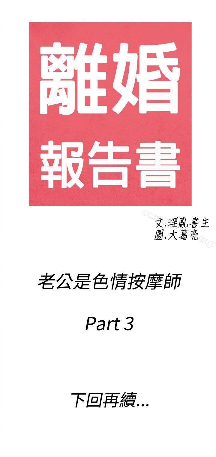 《離婚報告書(完結)》漫画 第53話-老公是色情按摩師<3>