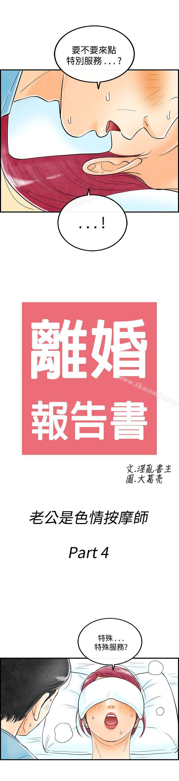 《離婚報告書(完結)》漫画 第54話-老公是色情按摩師<4>
