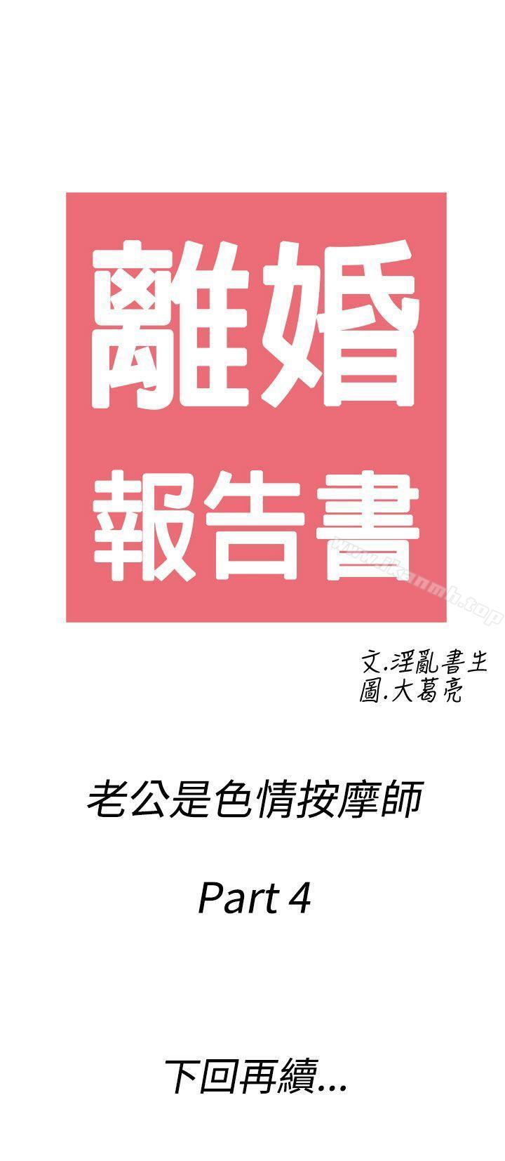 《離婚報告書(完結)》漫画 第54話-老公是色情按摩師<4>