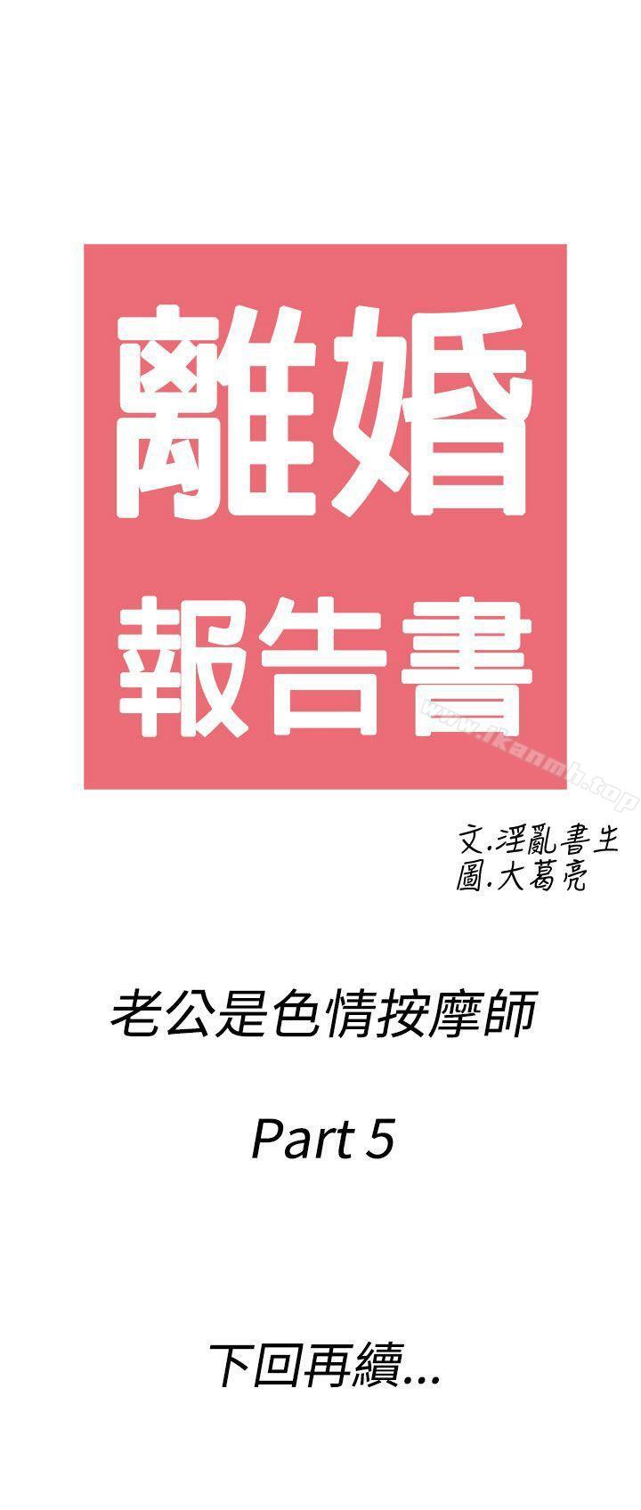 《離婚報告書(完結)》漫画 第55話-老公是色情按摩師<5>