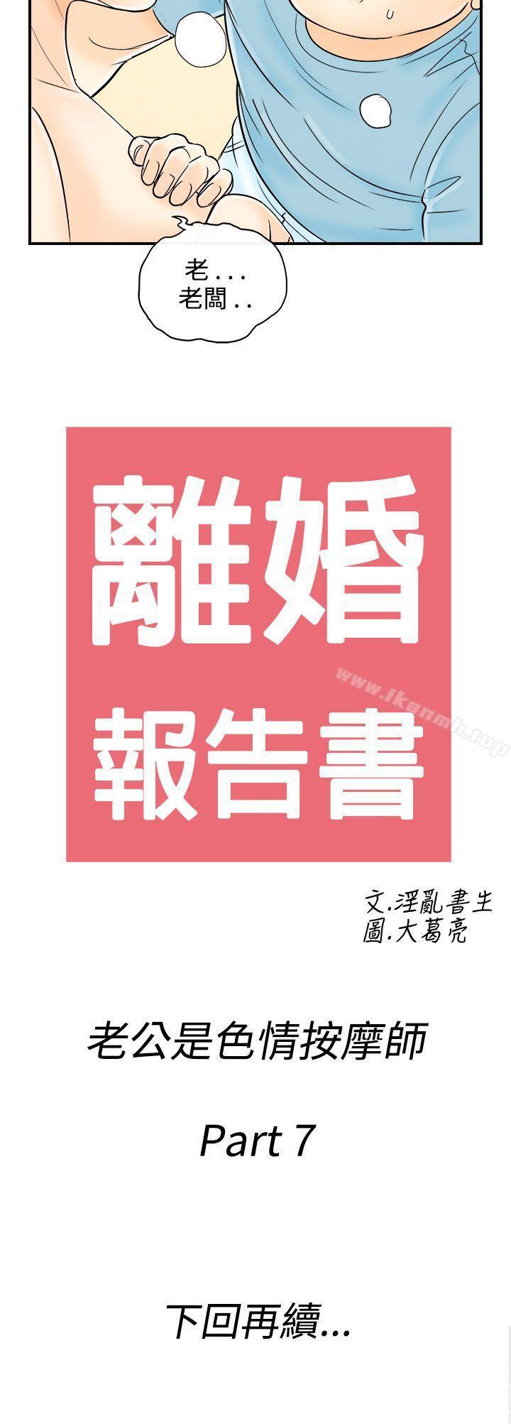 《離婚報告書(完結)》漫画 第57話-老公是色情按摩師<7>