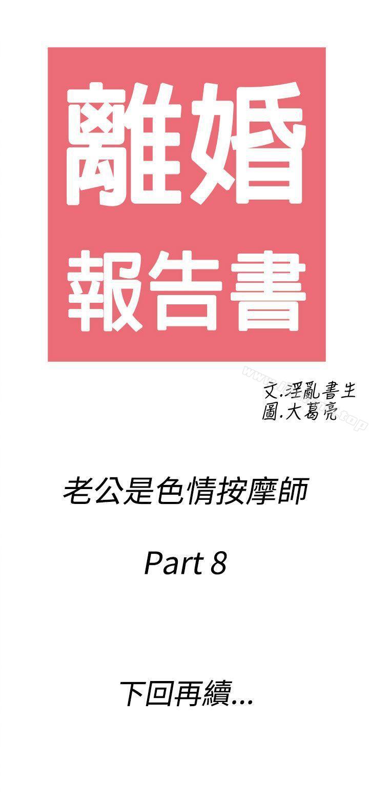 《離婚報告書(完結)》漫画 第58話-老公是色情按摩師<8>