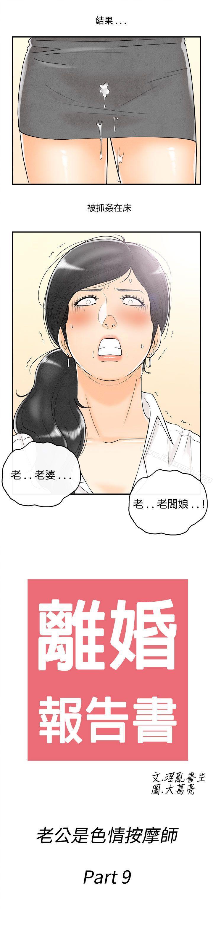 《離婚報告書(完結)》漫画 第59話-老公是色情按摩師<9>