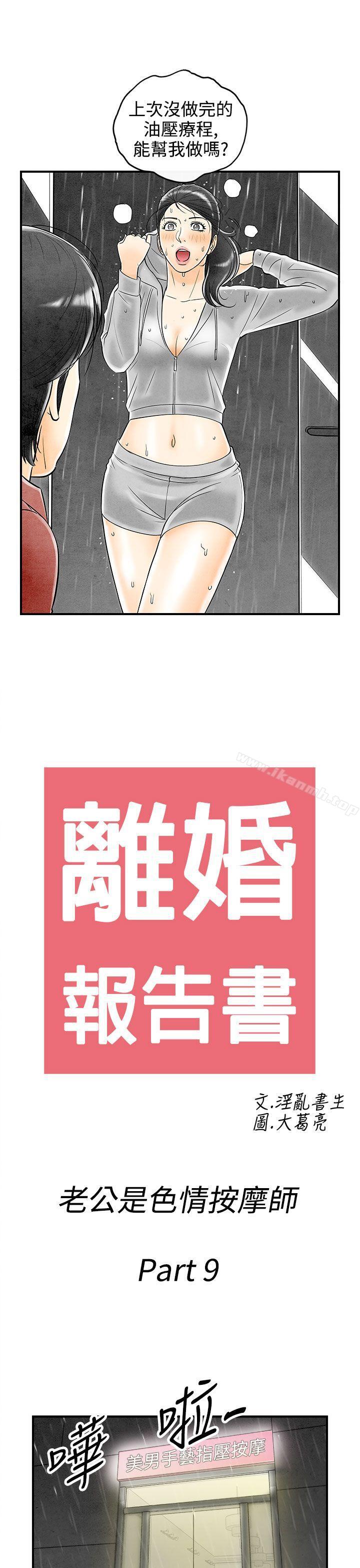 《離婚報告書(完結)》漫画 第59話-老公是色情按摩師<9>
