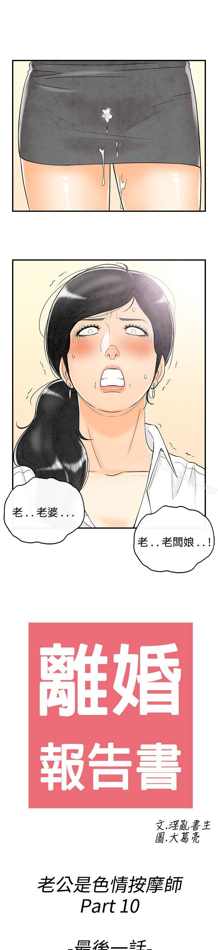 《離婚報告書(完結)》漫画 第60話-老公是色情按摩師