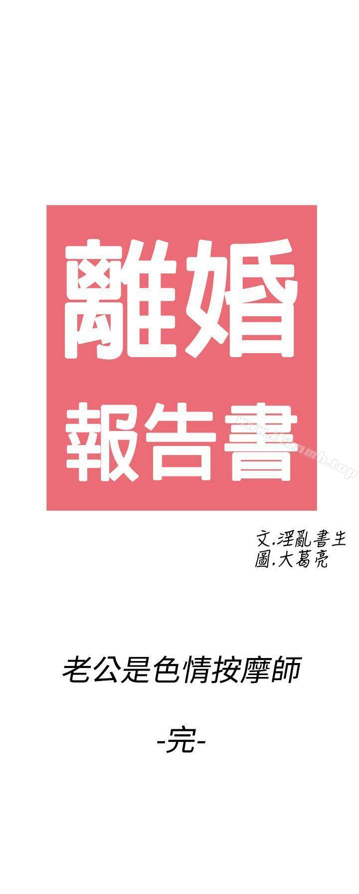 《離婚報告書(完結)》漫画 第60話-老公是色情按摩師
