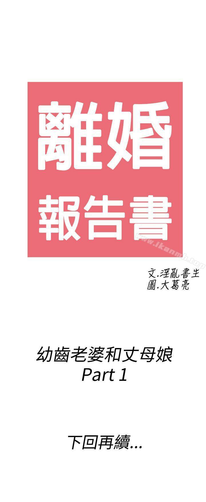 《離婚報告書(完結)》漫画 第61話-幼齒老婆和丈母娘<1>