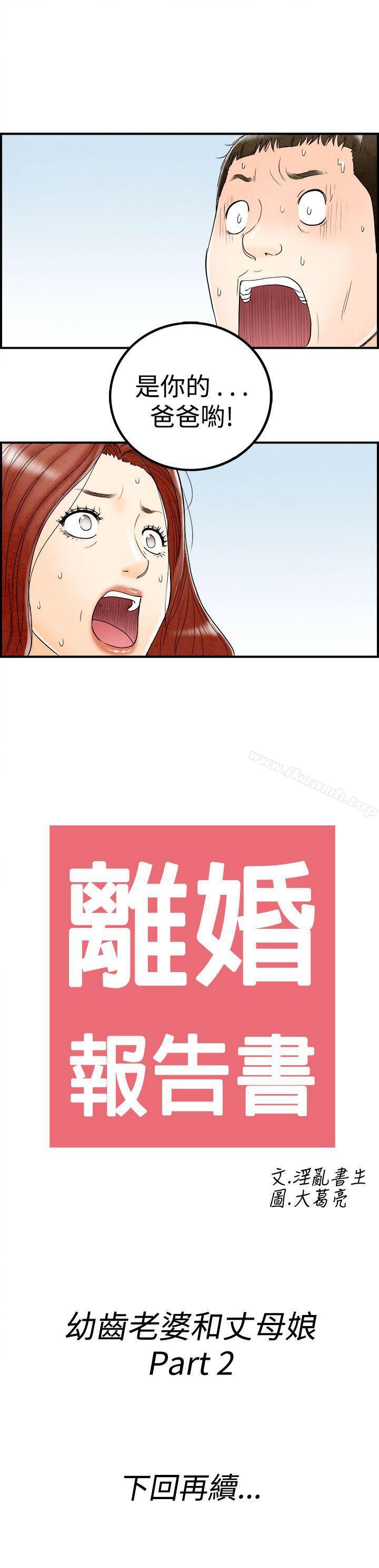 《離婚報告書(完結)》漫画 第62話-幼齒老婆和丈母娘<2>