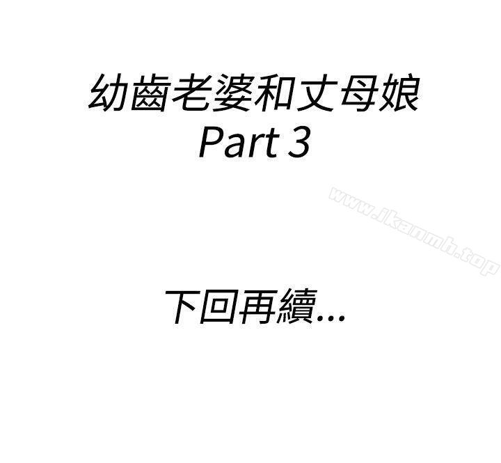 《離婚報告書(完結)》漫画 第63話-幼齒老婆和丈母娘<3>