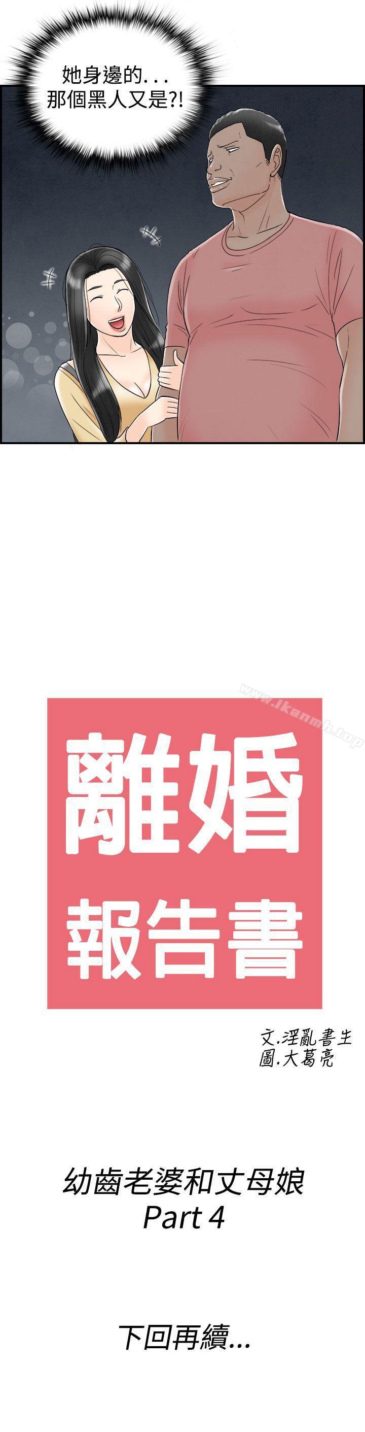 《離婚報告書(完結)》漫画 第64話-幼齒老婆和丈母娘<4>