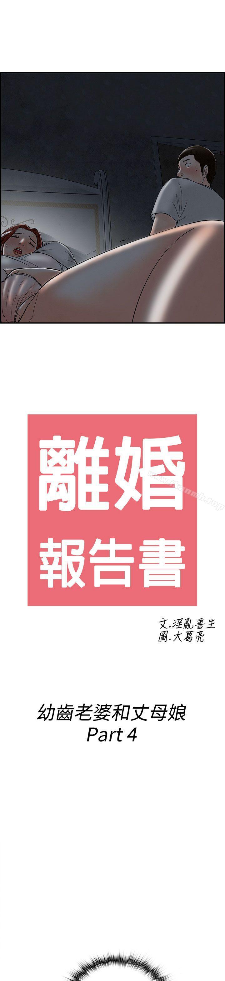《離婚報告書(完結)》漫画 第64話-幼齒老婆和丈母娘<4>