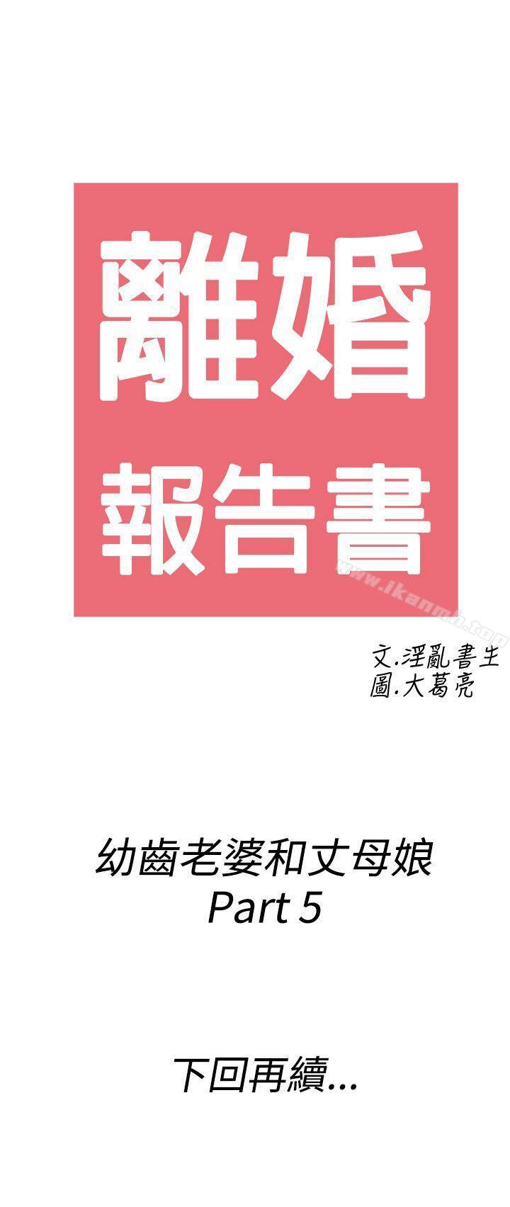 《離婚報告書(完結)》漫画 第65話-幼齒老婆和丈母娘<5>