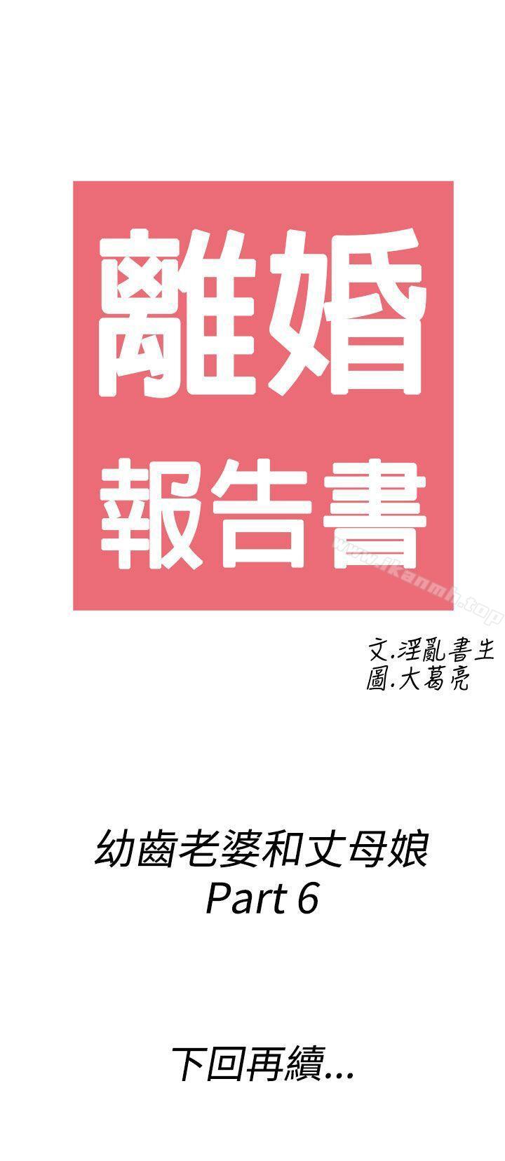 《離婚報告書(完結)》漫画 第66話-幼齒老婆和丈母娘<6>