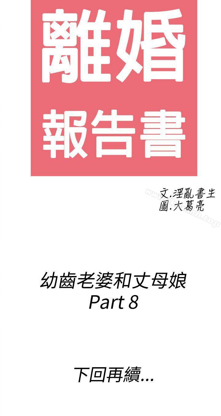 《離婚報告書(完結)》漫画 第68話-幼齒老婆和丈母娘<8>