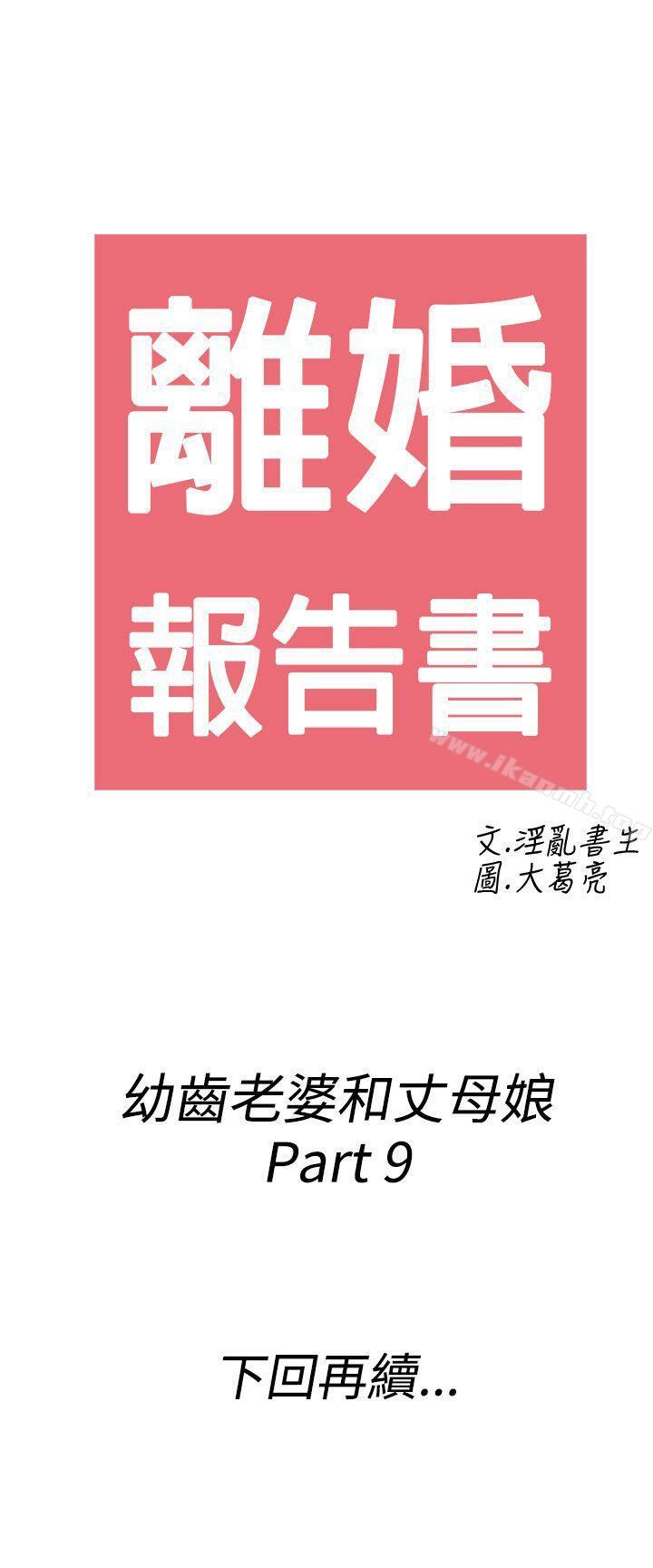 《離婚報告書(完結)》漫画 第69話-幼齒老婆和丈母娘<9>