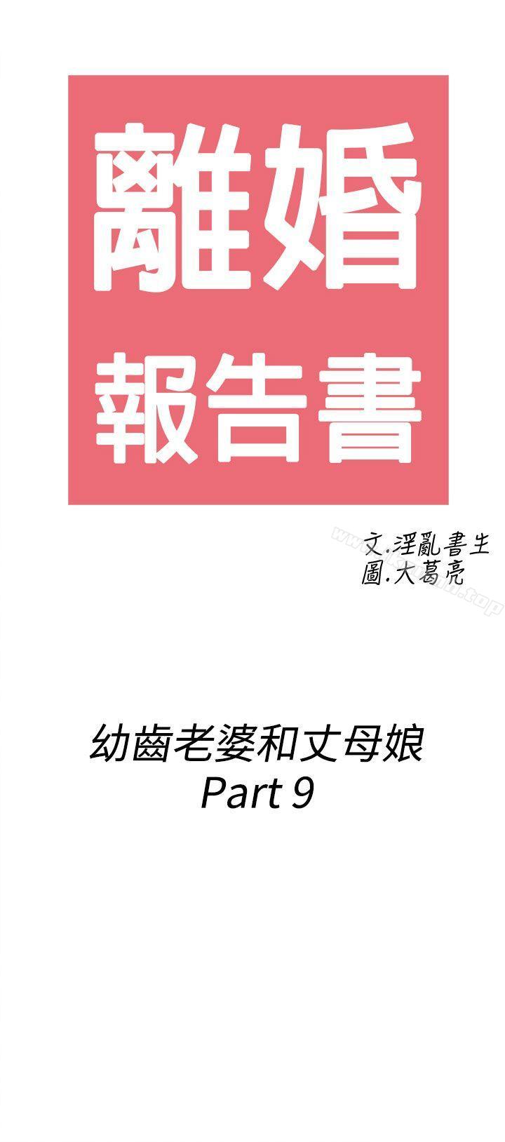 《離婚報告書(完結)》漫画 第69話-幼齒老婆和丈母娘<9>