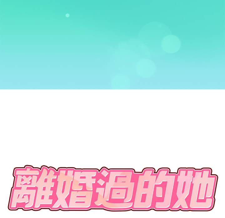 《離婚過的她》漫画 第1章