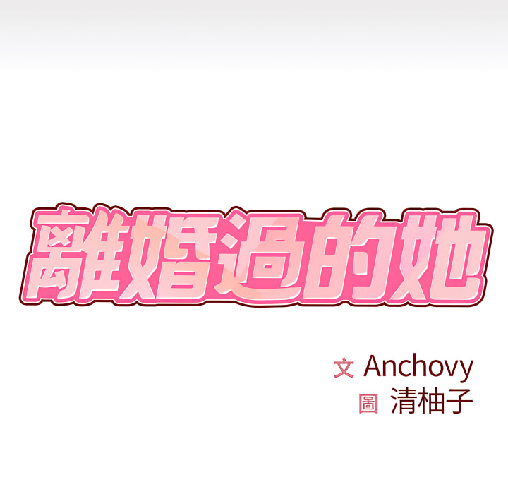 《離婚過的她》漫画 第2章