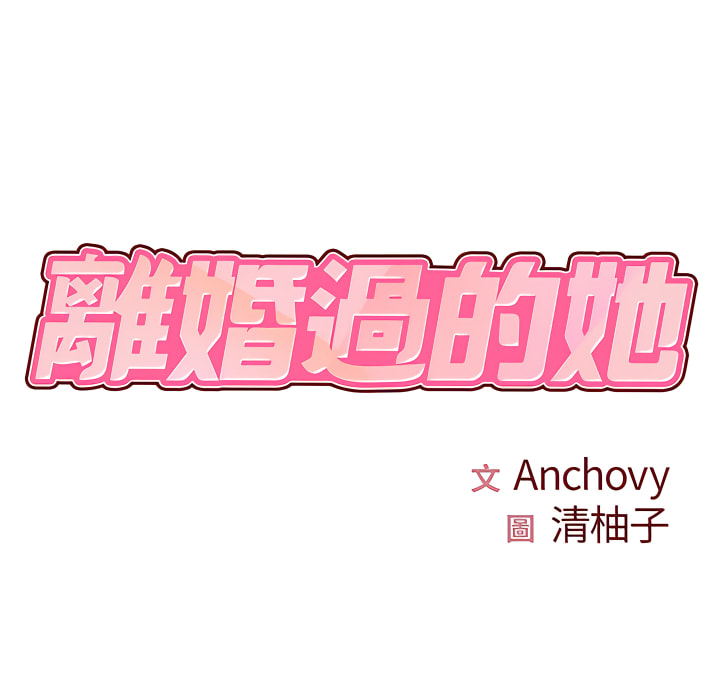 《離婚過的她》漫画 第3章