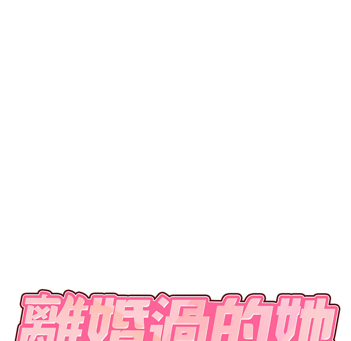 《離婚過的她》漫画 第4章