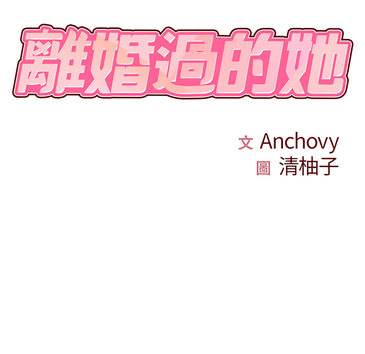 《離婚過的她》漫画 第6章