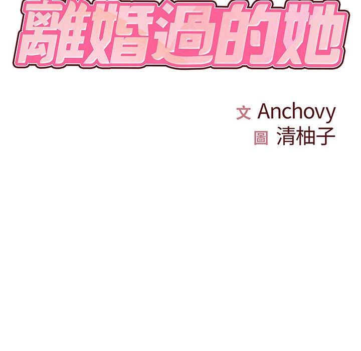 《離婚過的她》漫画 第23章