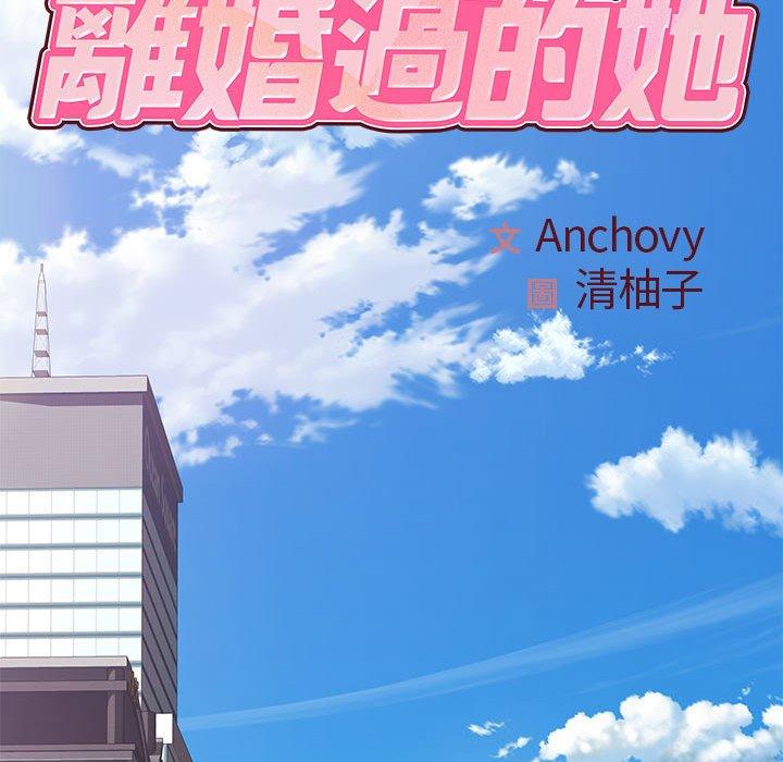 《離婚過的她》漫画 第24章