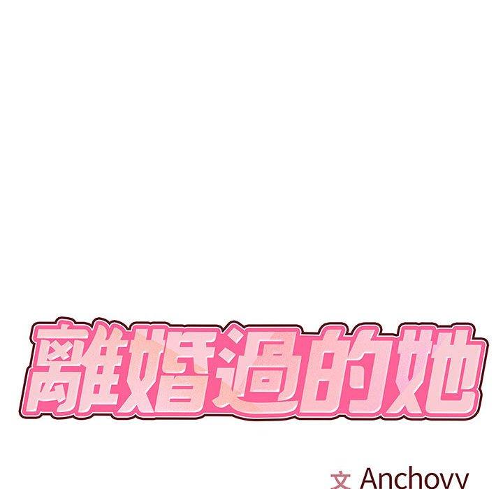 《離婚過的她》漫画 第25章