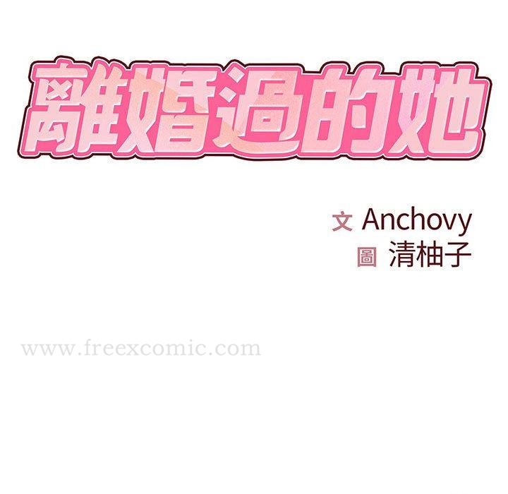 《離婚過的她》漫画 第26章