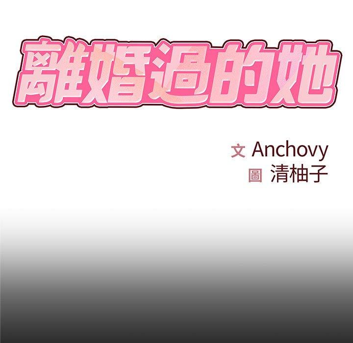 《離婚過的她》漫画 第27章