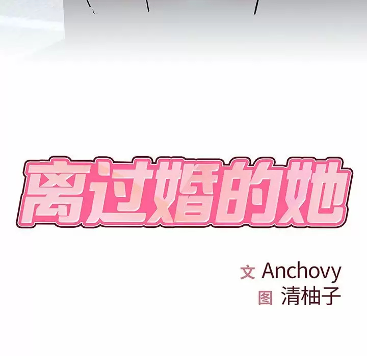 《離婚過的她》漫画 第28话