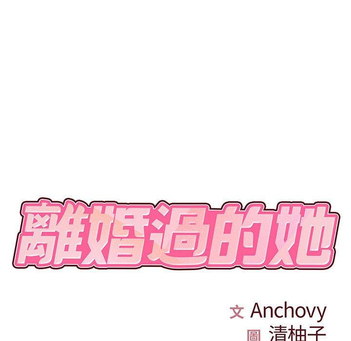 《離婚過的她》漫画 第31話